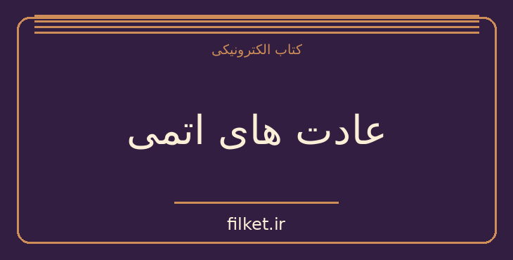 دانلود کتاب عادت های اتمی اثر جیمز کلییر | موفقیت و عادت ها