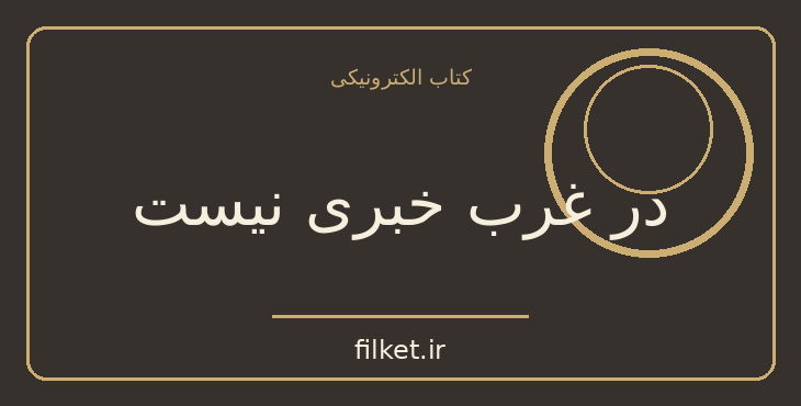 دانلود کتاب در غرب خبری نیست اثر اریش ماریا رمارک | جنگ و انقلاب