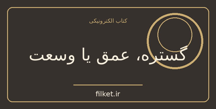 دانلود کتاب گستره، عمق یا وسعت اثر دیوید اپستین | فایلکت