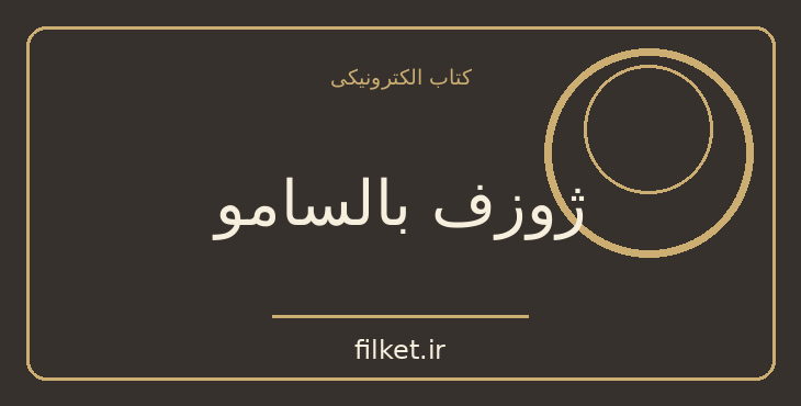 دانلود کتاب ژوزف بالسامو اثر الکساندر دوما | فایلکت