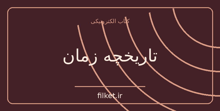 دانلود کتاب تاریخچه زمان اثر استیون هاوکینگ | فایلکت
