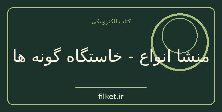 دانلود کتاب منشا انواع - خاستگاه گونه ها اثر چارلز داروین | زیست شناسی