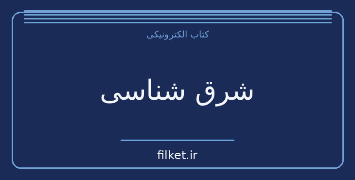 دانلود کتاب شرق شناسی اثر ادوارد سعید | فایلکت