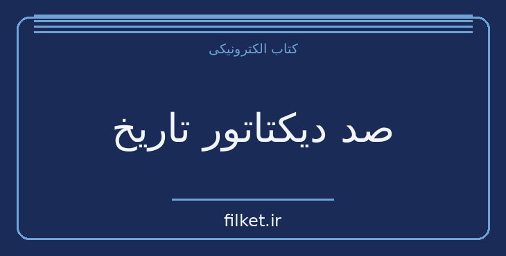 دانلود کتاب صد دیکتاتور تاریخ اثر نایجل کاتورن | زندگینامه و خاطرات