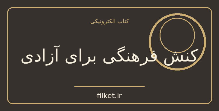دانلود کتاب کنش فرهنگی برای آزادی اثر پائولو فریره | فایلکت