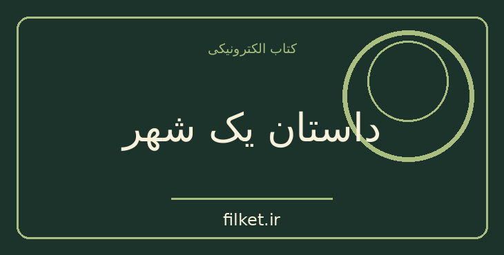 دانلود کتاب داستان یک شهر اثر احمد محمود | فایلکت
