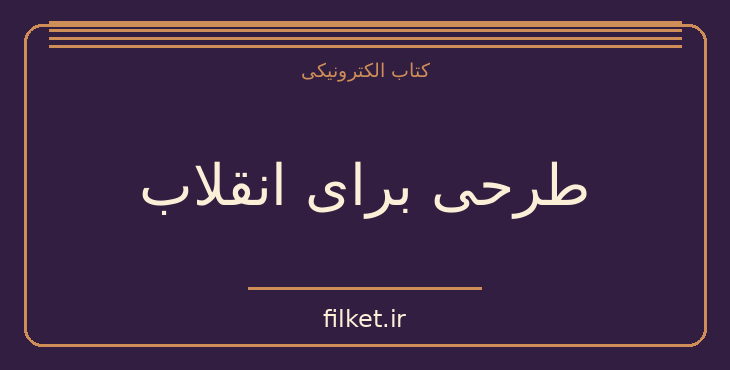 دانلود کتاب طرحی برای انقلاب اثر سردیا پوپویچ | فایلکت