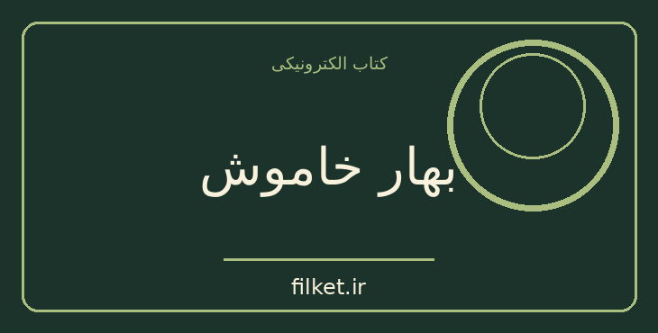 دانلود کتاب بهار خاموش اثر راشل کارسون | فایلکت