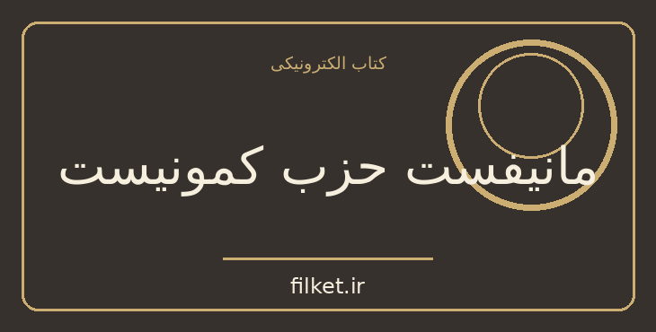 دانلود کتاب مانیفست حزب کمونیست اثر کارل مارکس | فایلکت