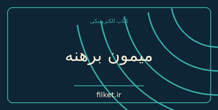 دانلود کتاب میمون برهنه اثر دزموند موریس | فیزیک و نجوم
