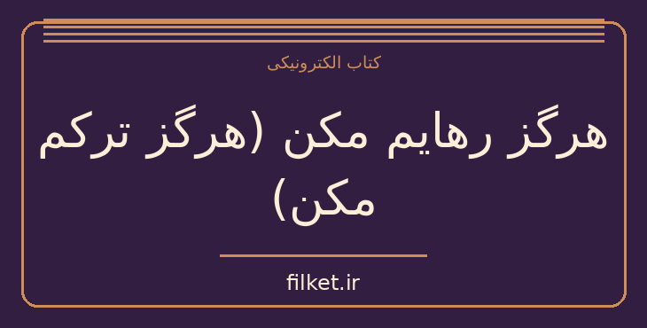 دانلود کتاب هرگز رهایم مکن (هرگز ترکم مکن) اثر کازوئو ایشی گورو | فایلکت