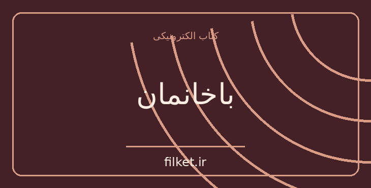 دانلود کتاب باخانمان اثر هکتور مالو | فایلکت