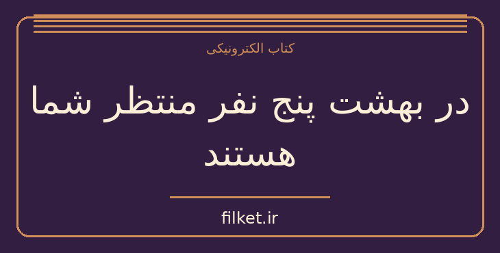 دانلود کتاب در بهشت پنج نفر منتظر شما هستند اثر میچ آلبوم | فایلکت