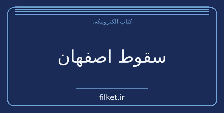 دانلود کتاب سقوط اصفهان اثر ژان کريستف روفن | فایلکت