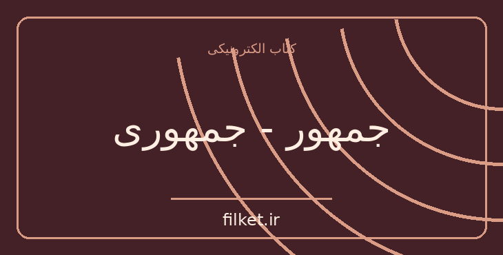 دانلود کتاب جمهور - جمهوری اثر افلاطون | فایلکت