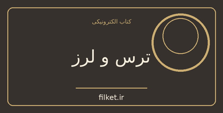 دانلود کتاب ترس و لرز اثر غلامحسین ساعدی | فایلکت