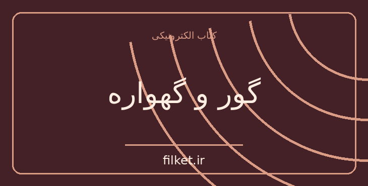 دانلود کتاب گور و گهواره اثر غلامحسین ساعدی | فایلکت