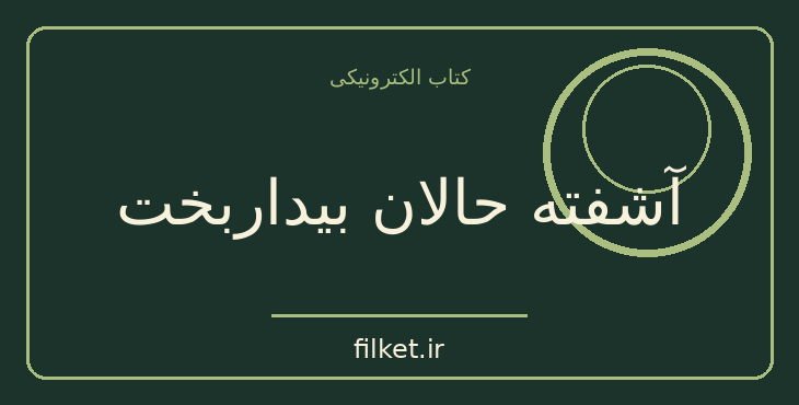 دانلود کتاب آشفته حالان بیداربخت اثر غلامحسین ساعدی | فایلکت