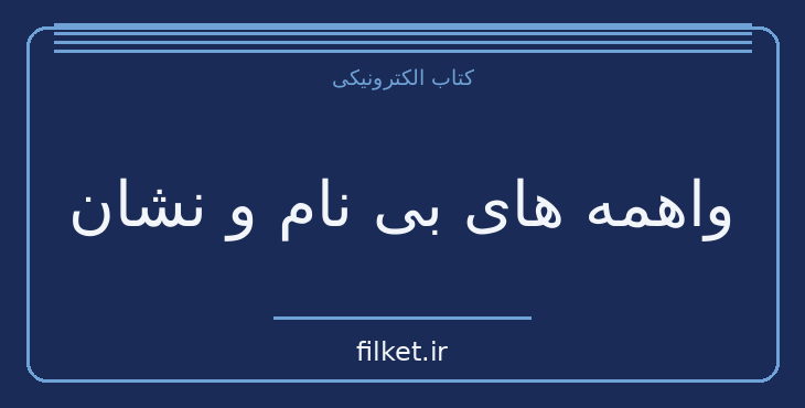 دانلود کتاب واهمه های بی نام و نشان اثر غلامحسین ساعدی | فایلکت