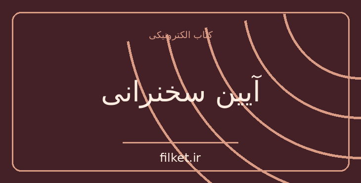 دانلود کتاب آیین سخنرانی اثر دیل کارنگی | فایلکت