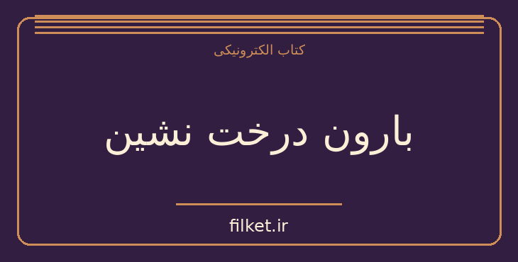دانلود کتاب بارون درخت نشین اثر ایتالو کالوینو | فایلکت