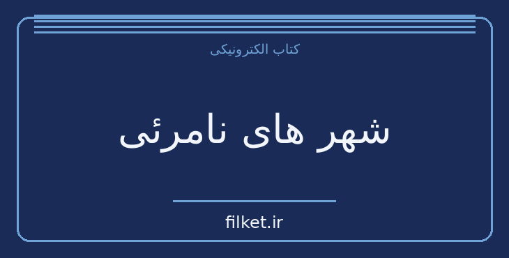 دانلود کتاب شهر های نامرئی اثر ایتالو کالوینو | فایلکت