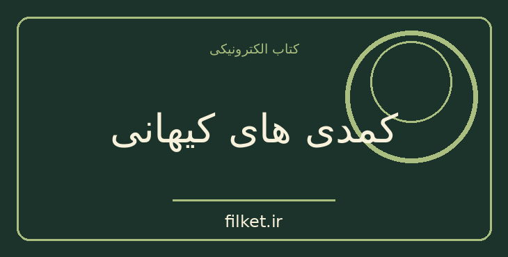 دانلود کتاب کمدی های کیهانی اثر ایتالو کالوینو | طنز و کمدی