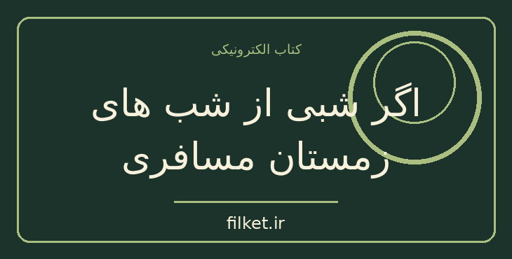 دانلود کتاب اگر شبی از شب های زمستان مسافری اثر ایتالو کالوینو | فایلکت