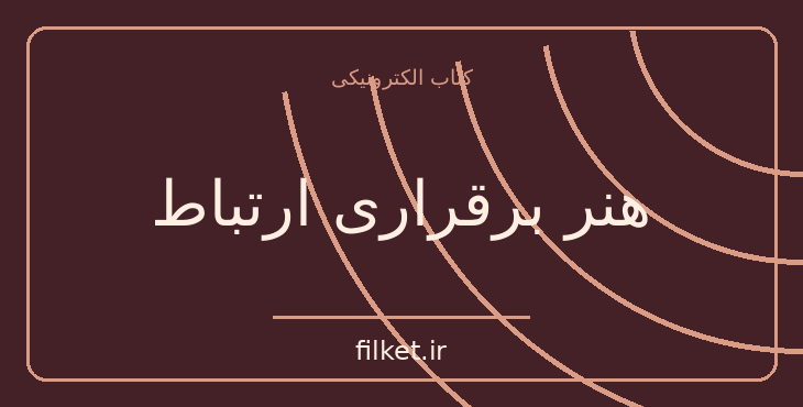 دانلود کتاب هنر برقراری ارتباط اثر تیچ نات هان | فایلکت