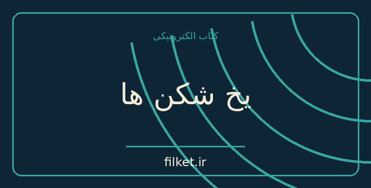 دانلود کتاب یخ شکن ها اثر تام شرایتر | بازاریابی و فروش