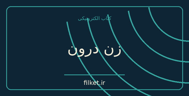 دانلود کتاب زن درون اثر رافائل ای لوپر کورو | فایلکت