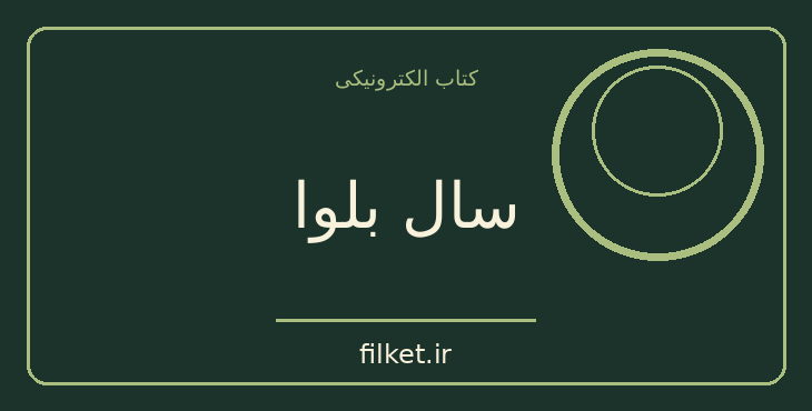 دانلود کتاب سال بلوا اثر عباس معروفی | فایلکت