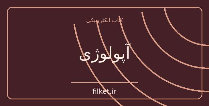 دانلود کتاب آپولوژی اثر افلاطون | فایلکت