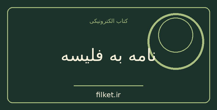 دانلود کتاب نامه به فلیسه اثر فرانتس کافکا | فایلکت