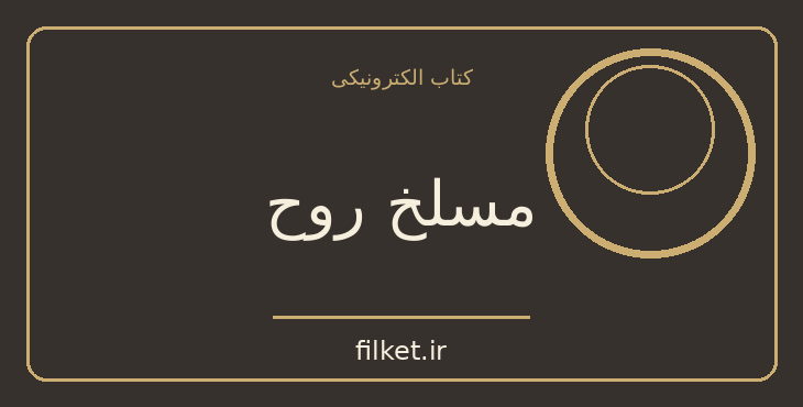 دانلود کتاب مسلخ روح اثر بهمن انصاری | فایلکت