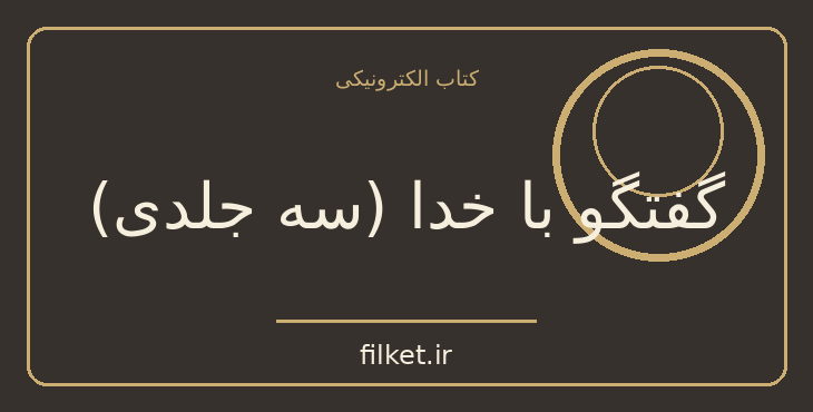 دانلود کتاب گفتگو با خدا (سه جلدی) اثر نیل دونالد والش | ادیان و الهیات