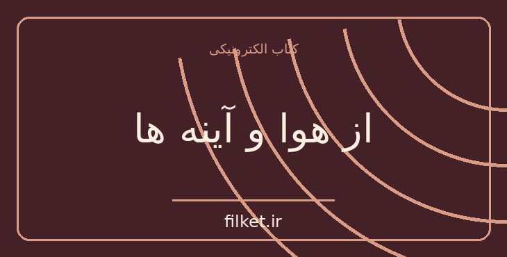 دانلود کتاب از هوا و آینه ها اثر احمد شاملو | شعر و دیوان