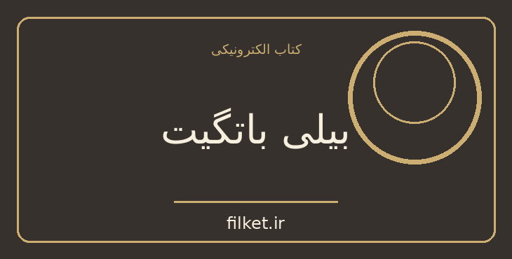 دانلود کتاب بیلی باتگیت اثر ادگار لارنس دکتروف | فایلکت