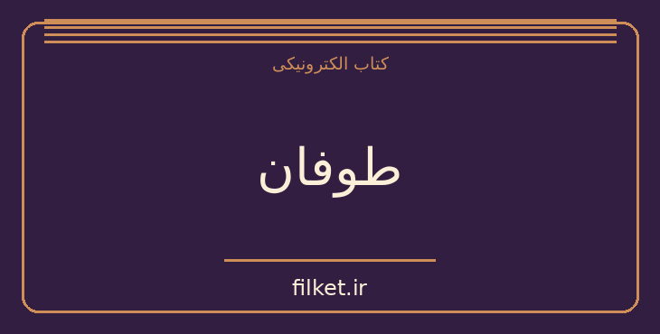 دانلود کتاب طوفان اثر ویلیام شکسپیر | نمایشنامه