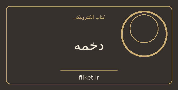 دانلود کتاب دخمه اثر ژوزه ساراماگو | فایلکت