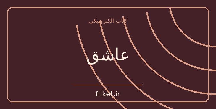 دانلود کتاب عاشق اثر مارگریت دوراس | فایلکت