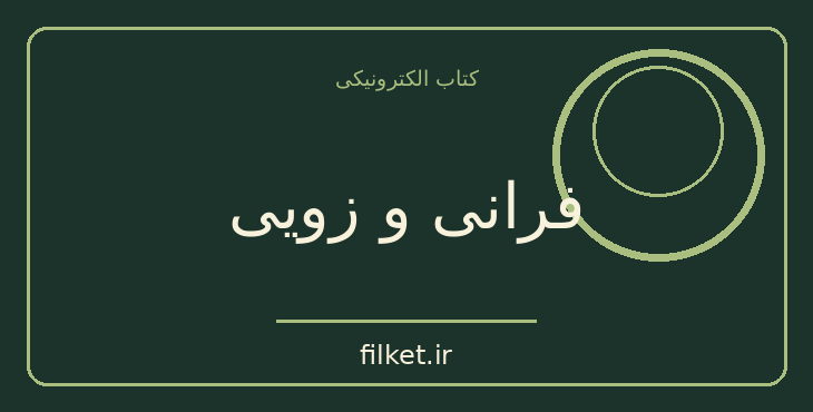 دانلود کتاب فرانی و زویی اثر جی دی سلینجر | فایلکت