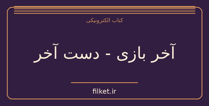 دانلود کتاب آخر بازی - دست آخر اثر ساموئل بکت | نمایشنامه