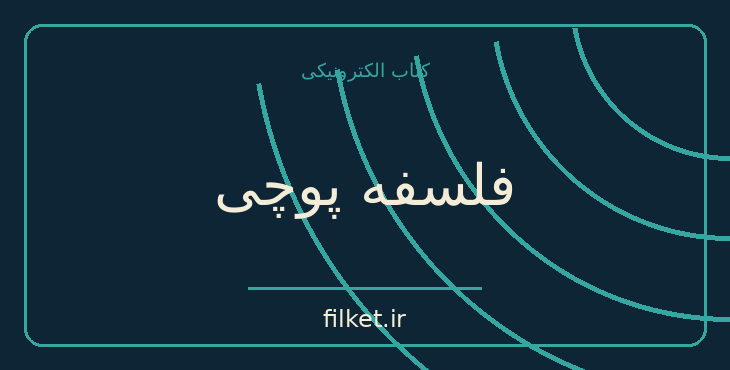 دانلود کتاب فلسفه پوچی اثر آلبر کامو | اخلاق و حکمت