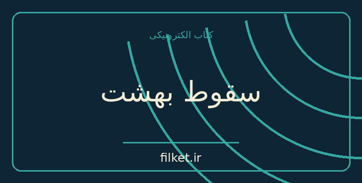 دانلود کتاب سقوط بهشت اثر اندرو اسکات کوپر | تاریخ ایران