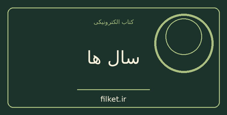 دانلود کتاب سال ها اثر ویرجینیا وولف | فایلکت