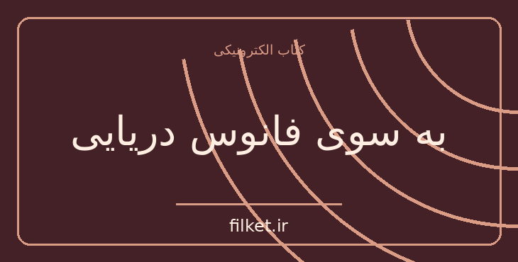 دانلود کتاب به سوی فانوس دریایی اثر ویرجینیا وولف | فایلکت