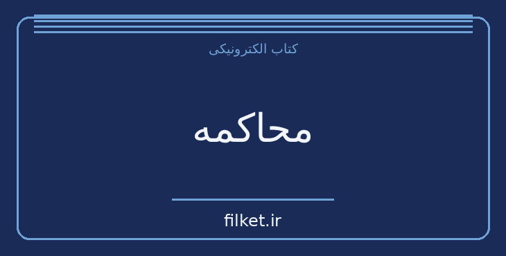 دانلود کتاب محاکمه اثر فرانتس کافکا | فایلکت