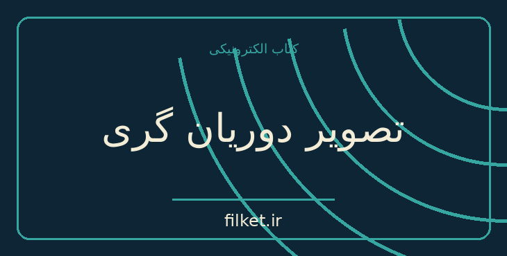 دانلود کتاب تصویر دوریان گری اثر اسکار وایلد | فایلکت