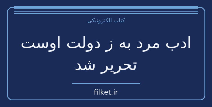 دانلود کتاب ادب مرد به ز دولت اوست تحریر شد اثر ایرج پزشکزاد | نمایشنامه